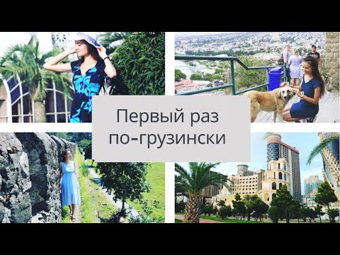 МОЙ ПЕРВЫЙ РАЗ на грузинском // მე პირველად ვსაუბრობ ქართულად